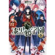 漆黒鴉学園〈4〉 [単行本]