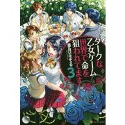 ダークな乙女ゲーム世界で命を狙われてます〈3〉 [単行本]