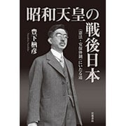 昭和天皇の戦後日本―"憲法・安保体制"にいたる道 [単行本]