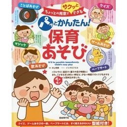 パッとかんたん!保育あそび―ちょっとの用意でサクッとできる [単行本]