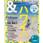 ＆TRAVEL ハワイ 2016 【ハンディ版】 （アサヒオリジナル） [ムックその他]
