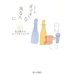 ポケット版 すてきなあなたに〈05〉女王陛下のメープルシロップ [単行本]