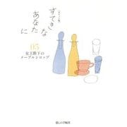 ポケット版 すてきなあなたに〈05〉女王陛下のメープルシロップ [単行本]