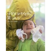 子どもがひとり笑ったら… [単行本]