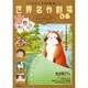 世界名作劇場ぴあ [ムックその他]