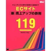 オムニチャネル時代の集客から接客まで ECサイト[新]売上アップの鉄則119 [単行本]