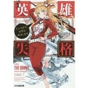 英雄失格―という訳で、世界を滅ぼします(ファミ通文庫) [文庫]