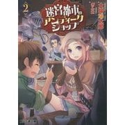 迷宮都市のアンティークショップ〈2〉(ファミ通文庫) [文庫]
