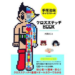 手塚治虫キャラクターのクロスステッチBOOK （タツミムック） [ムックその他]