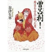 曽呂利!―秀吉を手玉に取った男 [単行本]