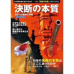 ダイヤモンドMOOK 決断の本質 [ムックその他]