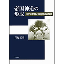 帝国神道の形成 植民地朝鮮と国家神道の論理/岩波書店/青野正明（単行本） 帝国神道の形成――植民地朝鮮と国家神道の論理 | 青野 正明 |本