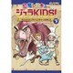 恐竜レスキュー ジュラKIDS!〈下巻〉サバイバル・アドベンチャーのゆくえ(朝日小学生新聞の学習まんが) [全集叢書]