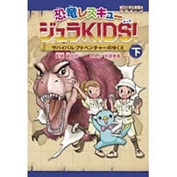 恐竜レスキュー ジュラKIDS!〈下巻〉サバイバル・アドベンチャーのゆくえ(朝日小学生新聞の学習まんが) [全集叢書]