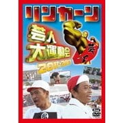 リンカーン芸人大運動会2011・2012