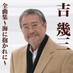 吉幾三／吉幾三全曲集～海に抱かれに～
