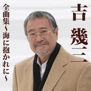 吉幾三全曲集～海に抱かれに～