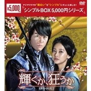 輝くか、狂うか DVD-BOX2