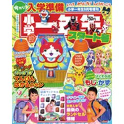 入学準備小学一年生スペシャル 2015年 09月号 [雑誌]