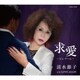 清水節子／求愛～ジュ・テーム～/LOVE AGAIN