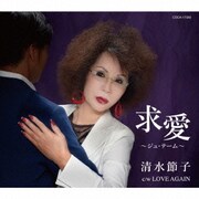 求愛～ジュ・テーム～/LOVE AGAIN
