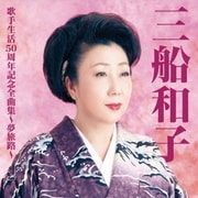 三船和子歌手生活50周年全曲集～夢旅路～