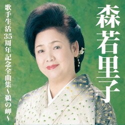 森若里子／森若里子歌手生活35周年全曲集～鵜の岬～