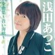 浅田あつこ／浅田あつこ全曲集～蒼い海峡～