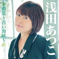 浅田あつこ／浅田あつこ全曲集～蒼い海峡～