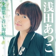 浅田あつこ全曲集～蒼い海峡～