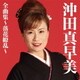 沖田真早美／沖田真早美全曲集～落花繚乱～