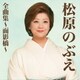 松原のぶえ／松原のぶえ全曲集～面影橋～