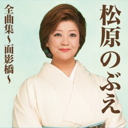 松原のぶえ／松原のぶえ全曲集～面影橋～