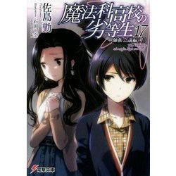 魔法科高校の劣等生〈17〉師族会議編〈上〉(電撃文庫) [文庫]