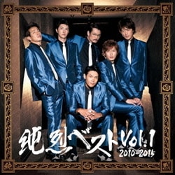 純烈／純烈ベスト Vol.1 2010-2015