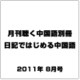 月刊聴く中国語別冊 日記ではじめる中国語 2011年 08月号 [雑誌]