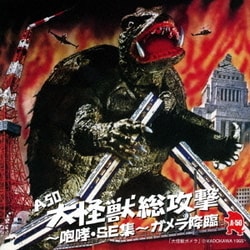 A50 大怪獣総攻撃～咆哮・SE集～ ガメラ降臨