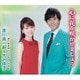 黒川真一朗&大沢桃子／心に花を咲かせましょう/思いがけないラブリー・ナイト