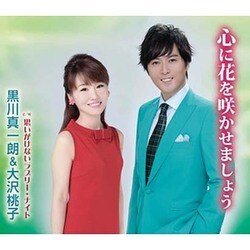 黒川真一朗&大沢桃子／心に花を咲かせましょう/思いがけないラブリー・ナイト