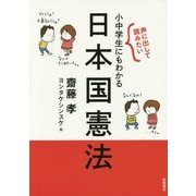 声に出して読みたい小中学生にもわかる日本国憲法 [単行本]