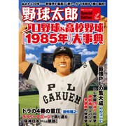 野球太郎Secial Edition プロ野球＆高校野球[1985年]大事典 （廣済堂ベストムック306号） [ムックその他]