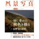 風景写真 2015年 09月号 [雑誌]