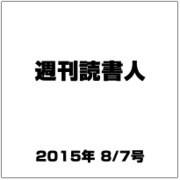 週刊読書人 2015年 8/7号 [雑誌]