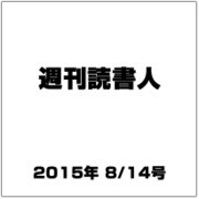 週刊読書人 2015年 8/14号 [雑誌]