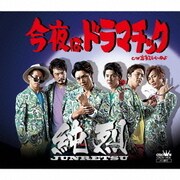 今夜はドラマチック/忘れていいのよ