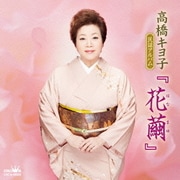 高橋キヨ子 民謡アルバム 『花繭』