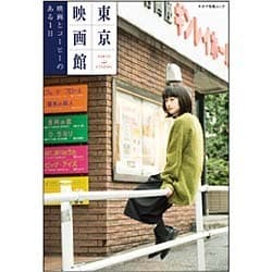 東京映画館 映画とコーヒーのある1日 [ムックその他]