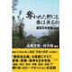 奪われた野にも春は来るか―鄭周河写真展の記録 [単行本]