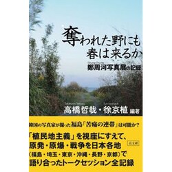 奪われた野にも春は来るか―鄭周河写真展の記録 [単行本]