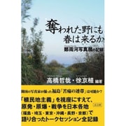 奪われた野にも春は来るか―鄭周河写真展の記録 [単行本]